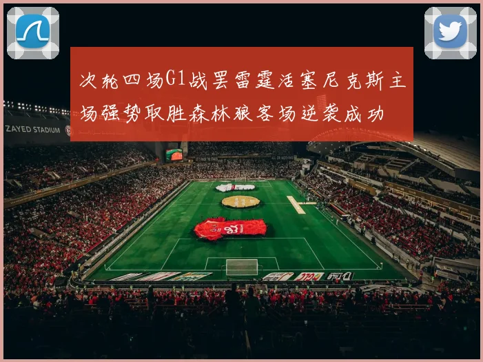 次轮四场G1战罢雷霆活塞尼克斯主场强势取胜森林狼客场逆袭成功