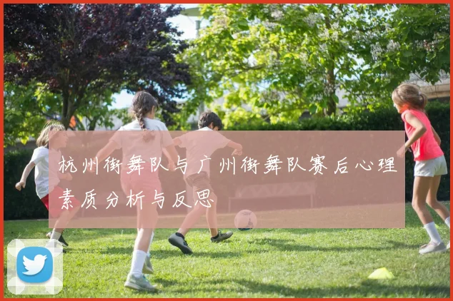 杭州街舞队与广州街舞队赛后心理素质分析与反思
